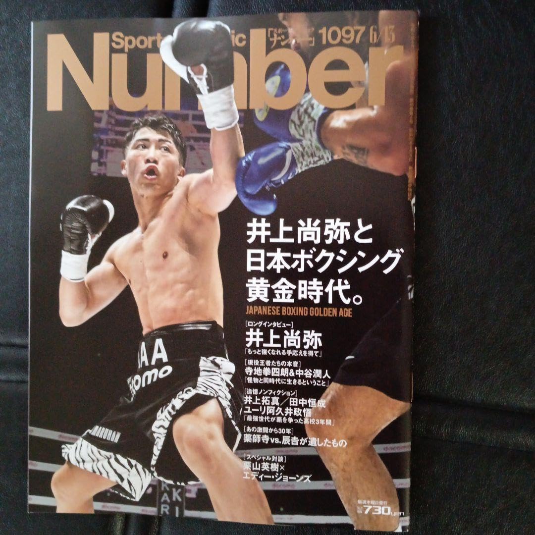 Amazon.co.jp: Number1097 井上尚弥と本ボクシング黄金時代